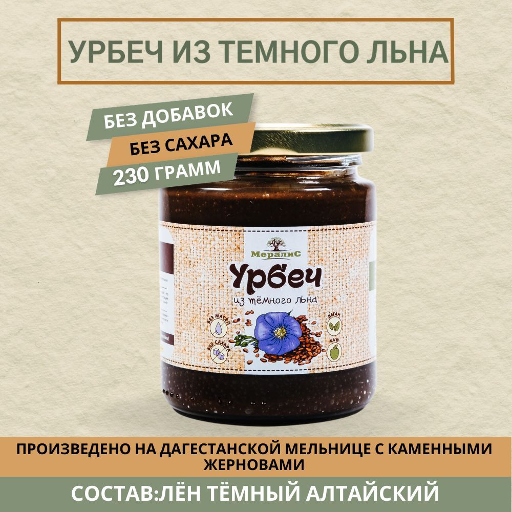 Урбеч из тёмного льна, урбеч из коричневого льна Мералис, 230 г  #1