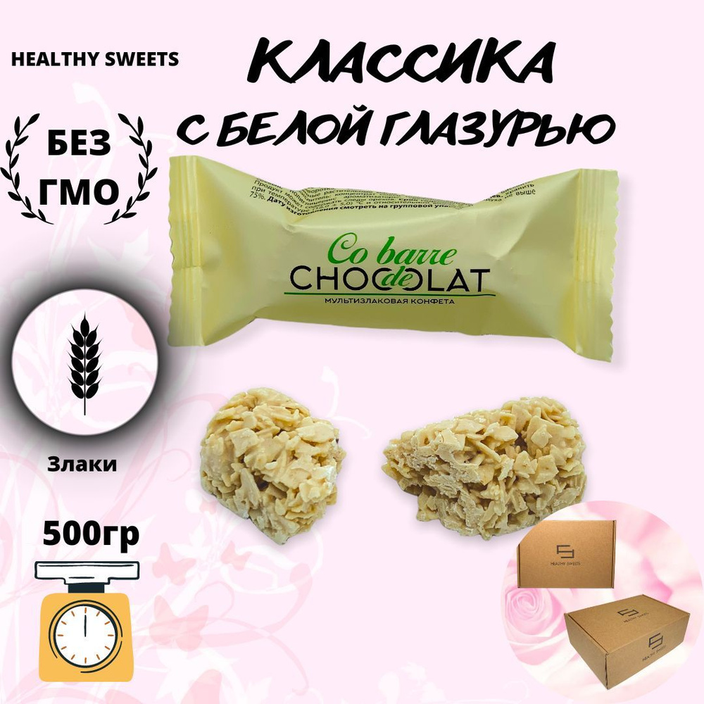 Мультизлаковые конфеты с белой глазурью Co barre de Chocolat , 500гр  #1