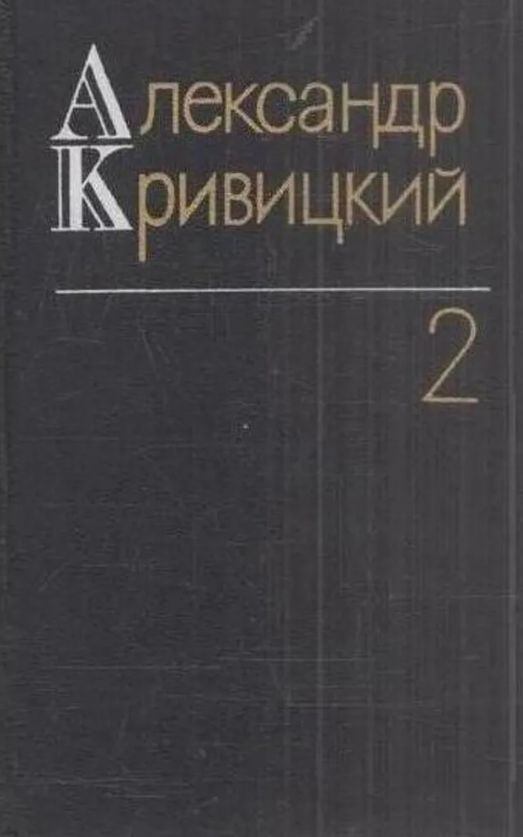 Александр Кривицкий. Собрание сочинений в трех томах. Том 2 | Кривицкий Александр  #1