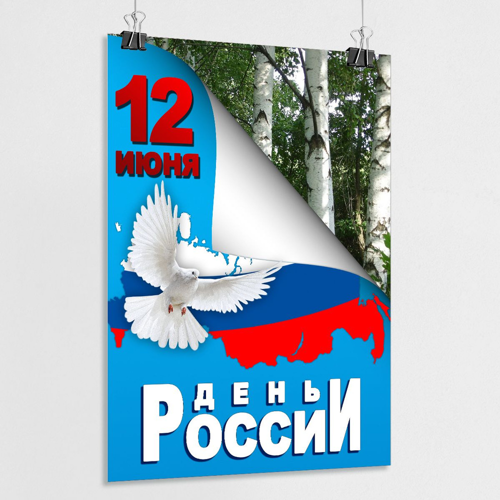 Плакат на День России, 12 июня / А-2 (42x60 см.) #1