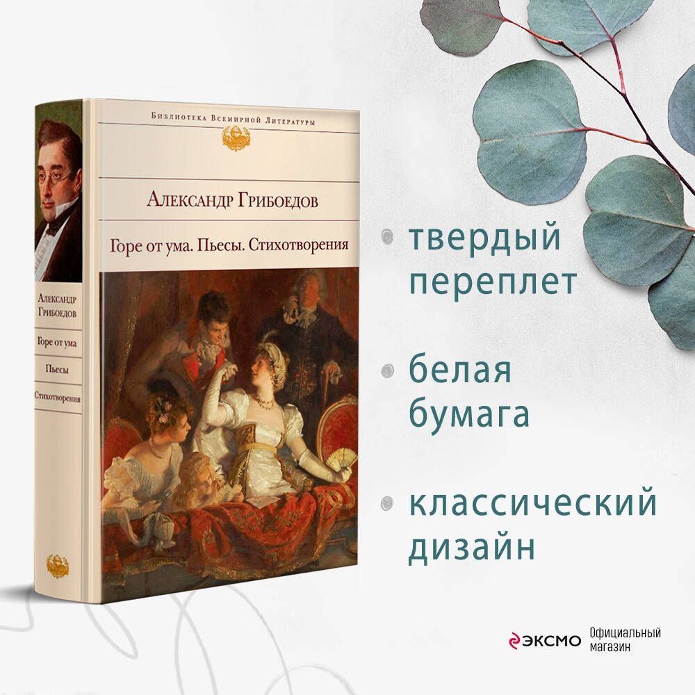 Горе от ума. Пьесы. Стихотворения | Грибоедов Александр Сергеевич - купить  с доставкой по выгодным ценам в интернет-магазине OZON (367268391)