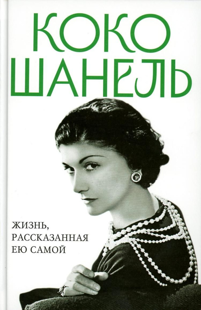 Коко Шанель. Жизнь, рассказанная ею самой #1