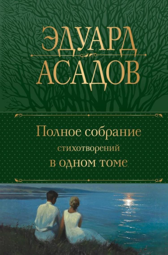 Полное собрание стихотворений в одном томе | Асадов Эдуард Аркадьевич  #1