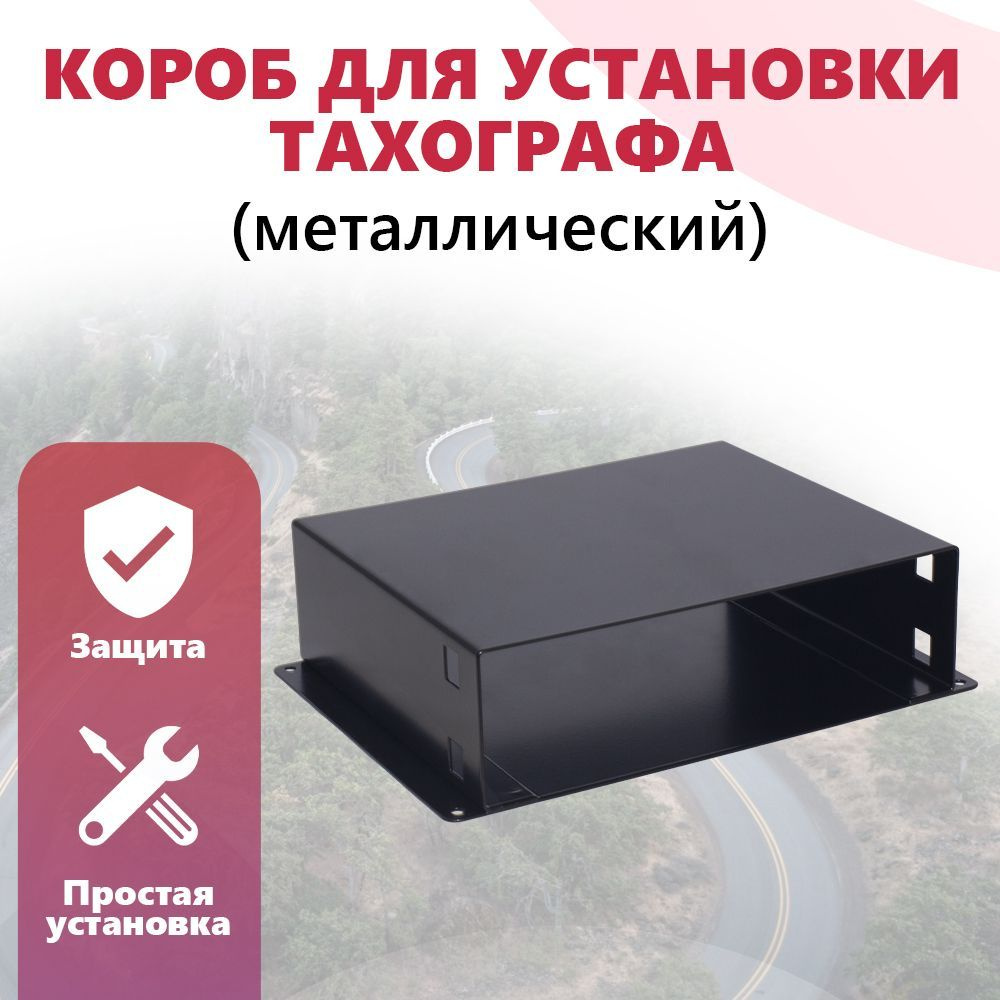 Короб для установки тахографа АВЛГ 816.50.00тх, кожух металлический  #1