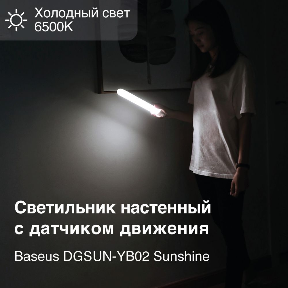 Светильник настенный с датчиком движения Baseus DGSUN-YB02 Sunshine, Температура цвета: 6500 К (Белый #1