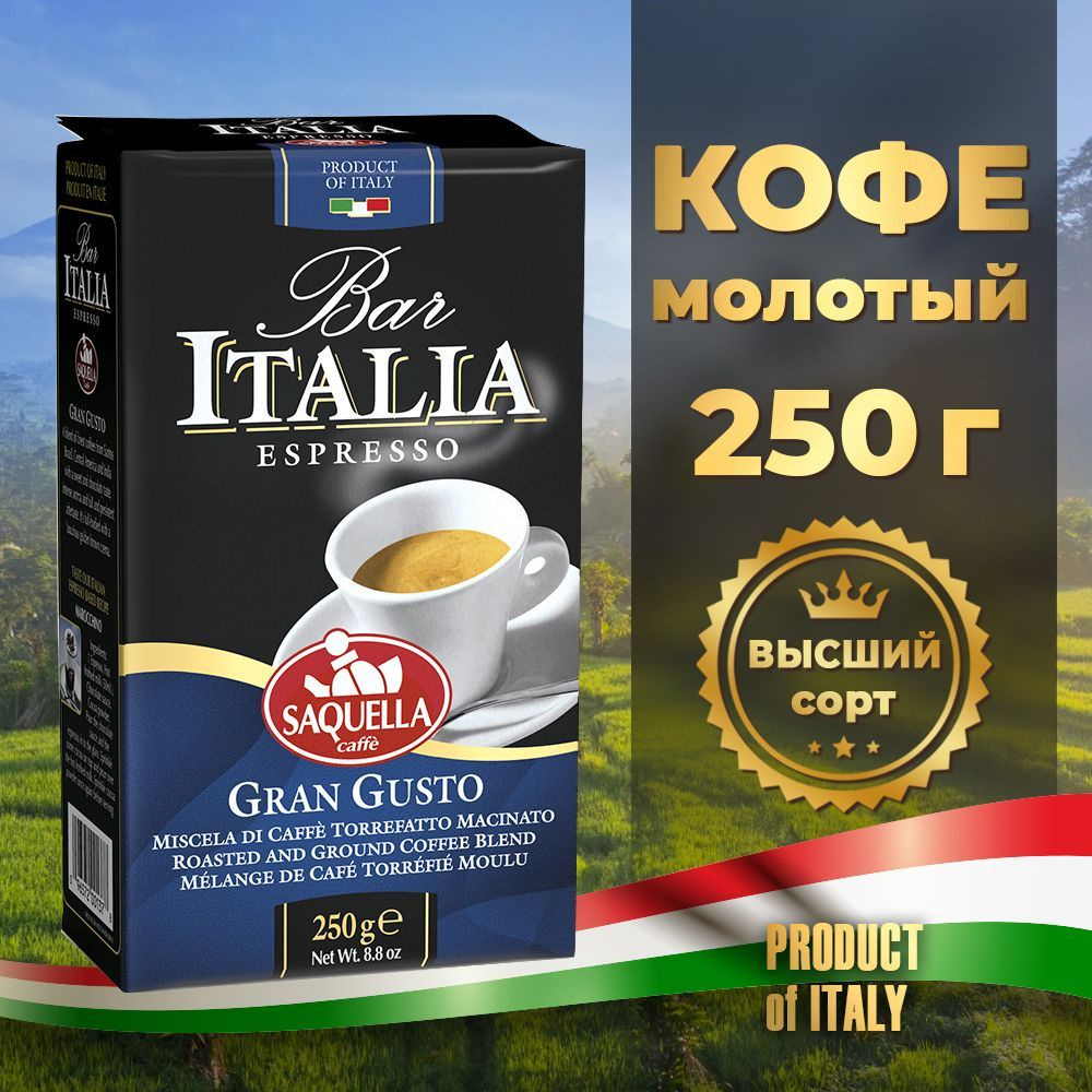 Кофе Saquella Bar Italia Gran Gusto молотый в/у 250гр #1