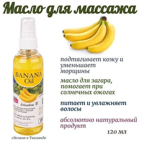 Banna Массажное масло для тела с Бананом, 120мл #1