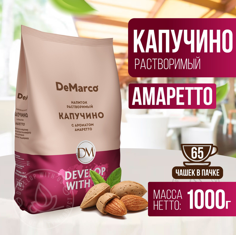 Капучино с ароматом Амаретто, DeMarco, растворимый кофейный напиток, 1 ...