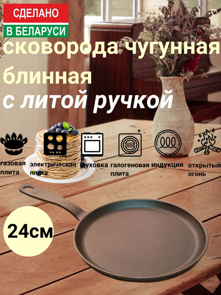 Сковорода чугунная блинная 24 см с литой ручкой производство Белоруссия.  #1