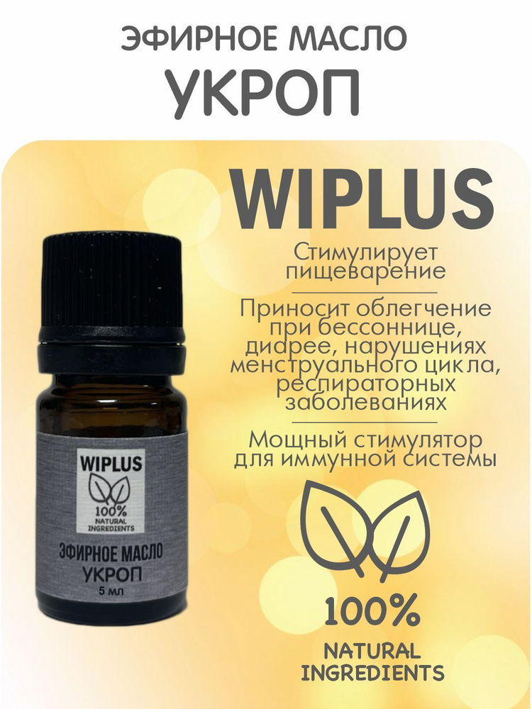 Укроп эфирное масло 5 мл WIPLUS #1