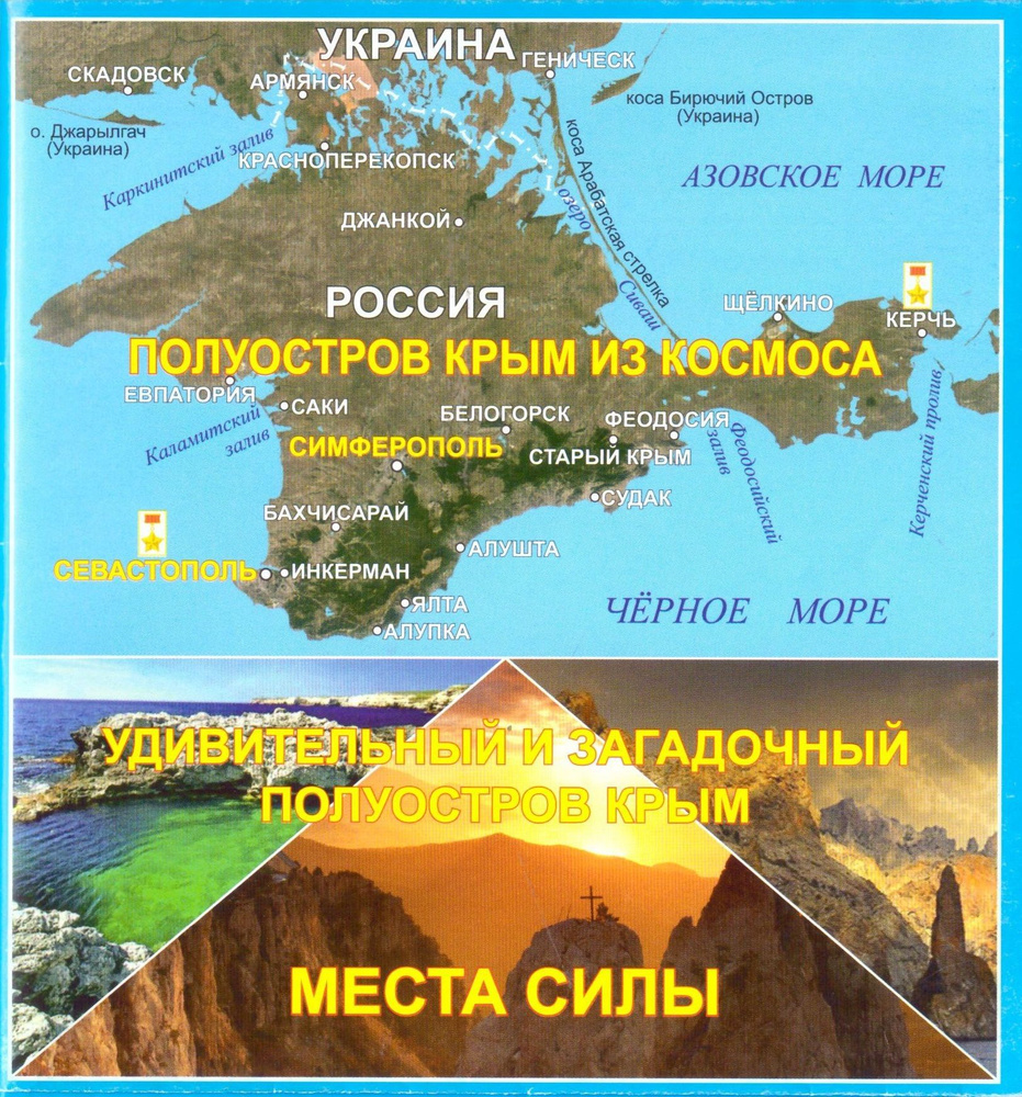 Карта-буклет. Удивительный и загадочный полуостров Крым. Места силы  #1