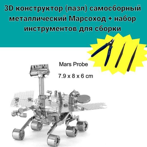 3D конструктор (пазл) самосборный металлический Марсоход; Mars Probe + набор инструментов для сборки #1