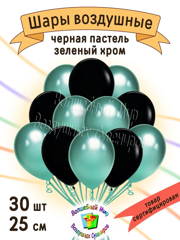 Воздушные шары "ЧЁРНАЯ пастель / ЗЕЛЁНЫЙ хром" 30 шт. 25 см. латексные. (комплект настроения к празднику:-) #1