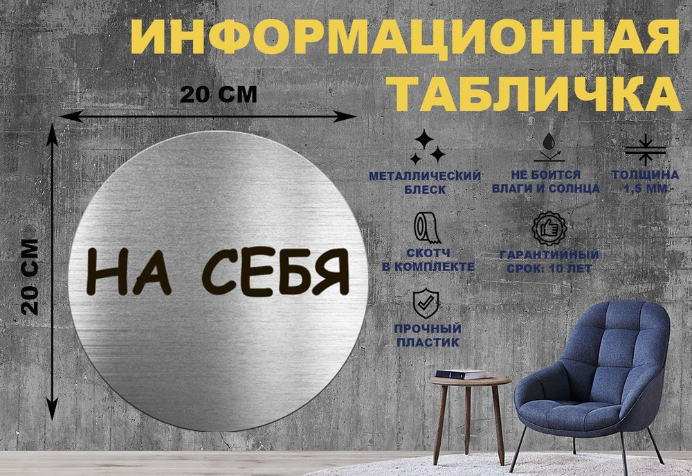 Информационная табличка-пиктограмма "НА СЕБЯ" на стену и дверь D200 мм с двусторонним скотчем  #1