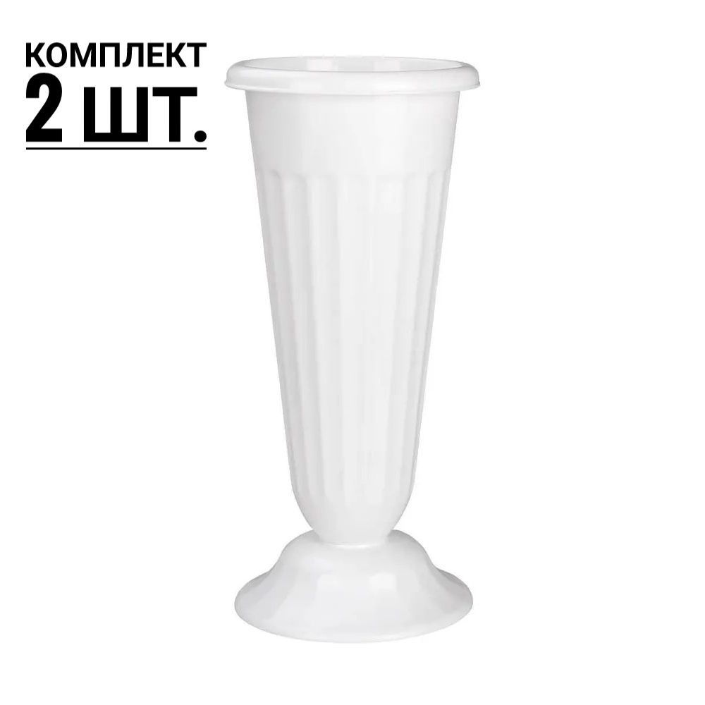 Ваза пластиковая на кладбище белая 2 штуки, 44 см. / Ритуальные вазы для цветов объём 6 литров  #1