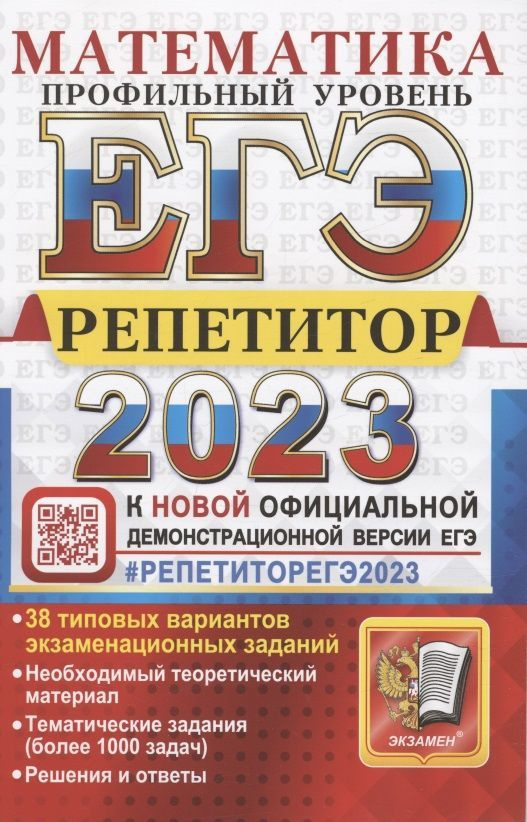 ЕГЭ 2023. Репетитор. Математика. Профильный уровень. Эффективная методика. 38 типовых вариантов экзаменационных #1