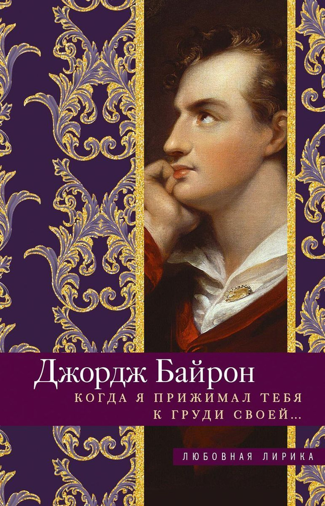 Когда я прижимал тебя к груди своей... | Байрон Джордж Гордон Ноэл  #1