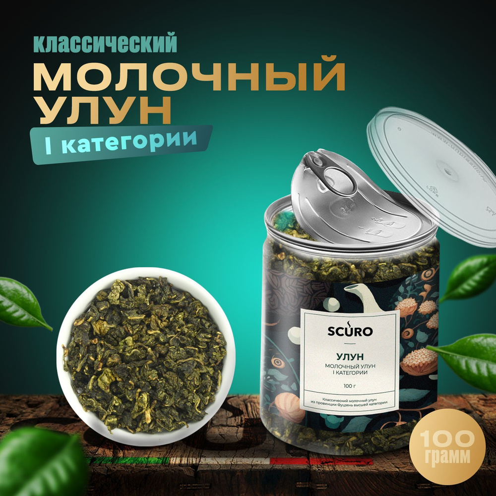 Элитный китайский зеленый чай молочный улун SCURO PREMIUM 1 категории 100 грамм  #1