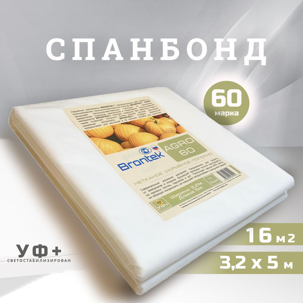 Brontek Укрывной материал Спанбонд, 3.2x5 м,  60 г-кв.м, 1 шт #1