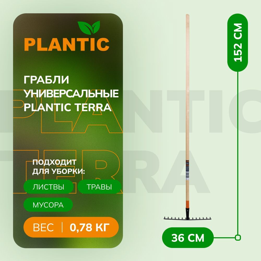 Садовые грабли для листьев Plantic Terra 33301-01, 14 металлических зубцов, деревянный черенок  #1