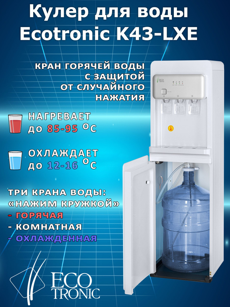 Ecotronic Кулер для воды K43-LXE напольный с нижней загрузкой, с нагревом и охлаждением  #1