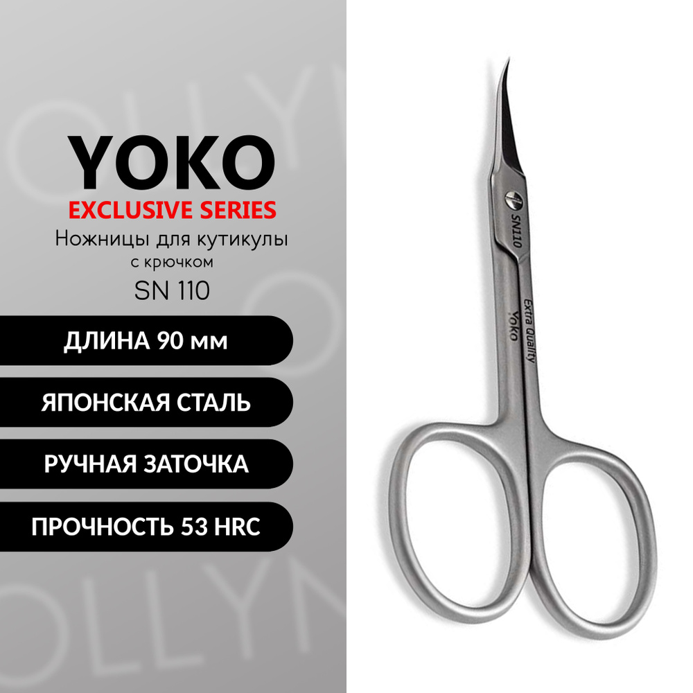 Ножницы для кутикулы YOKO SN 110 с загнутыми кончиками японская сталь, ручная заточка  #1