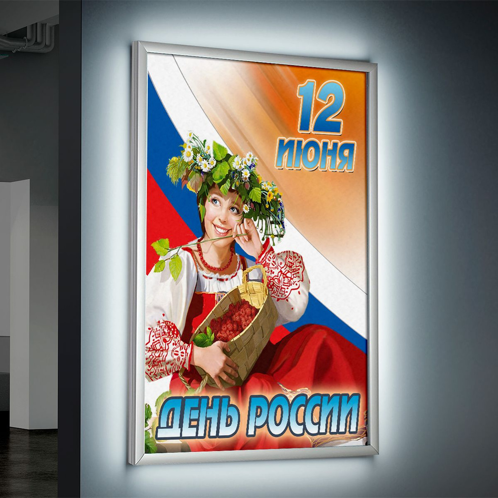 Лайтбокс (lightbox), светящийся короб на День России / А-2 (42x60 см.)  #1