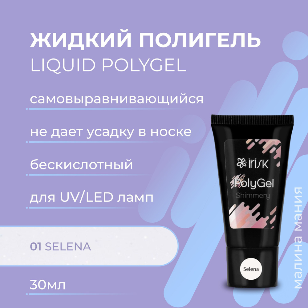 IRISK Полигель SHIMMERY POLYGEL самовыравнивающийся для моделирования, наращивания и укрепления ногтей #1