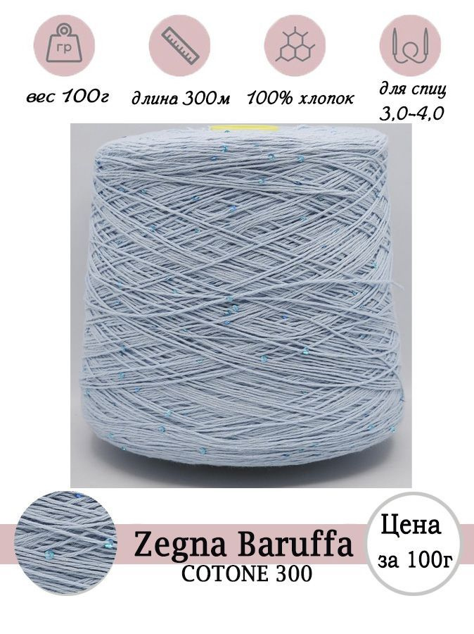 Летняя пряжа для вязания Zegna Baruffa 300 (100% хлопок) светло-голубой с пайетками -100г  #1