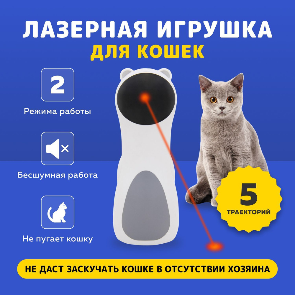 Интерактивная автоматическая лазерная игрушка для кошек Catget / Умная игрушка-дразнилка  #1
