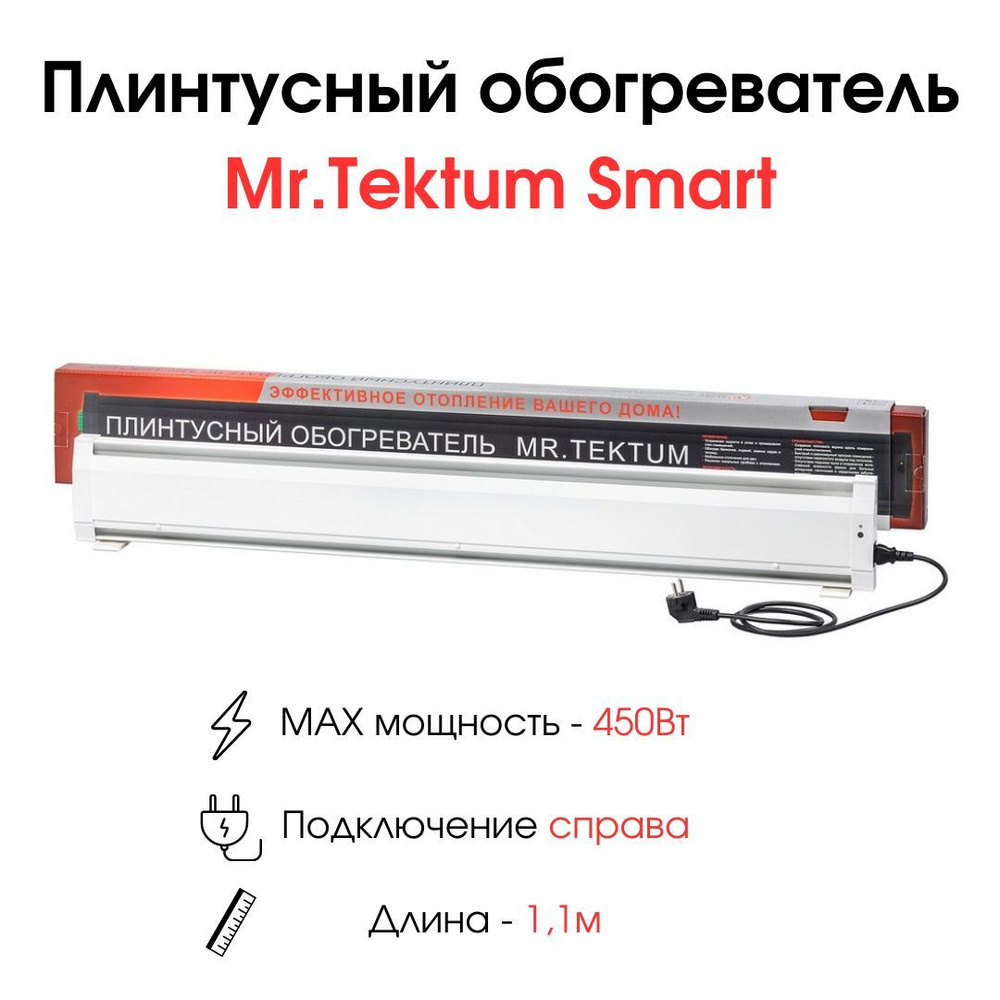 Плинтусный обогреватель Mr.Tektum Smart 1,1 м 450Вт белый #1