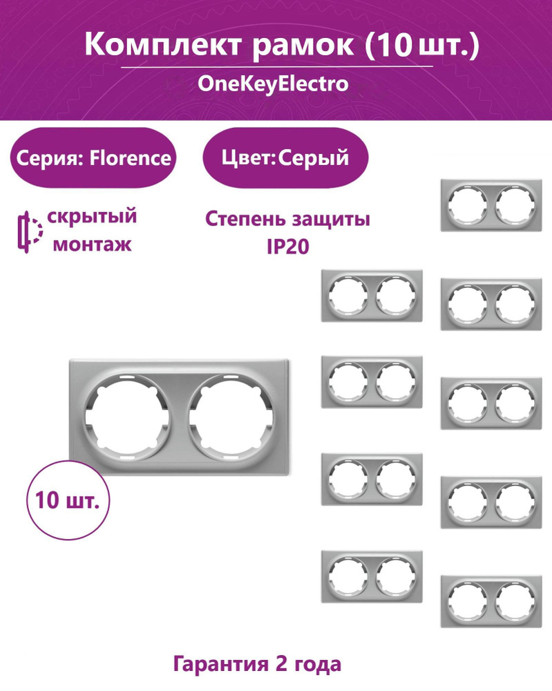 Комплект. Рамка OneKeyElectro двойная, цвет серый (10шт.) #1
