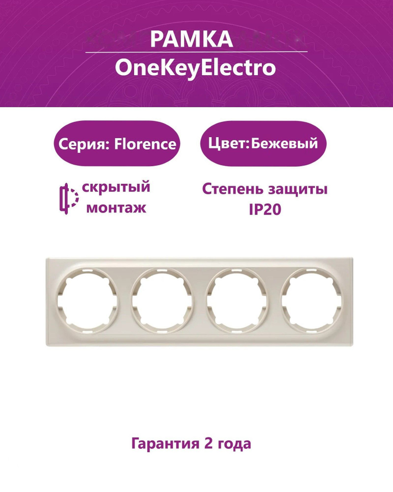 Рамка на 4 прибора OneKeyElectro (серия Florence), цвет бежевый #1