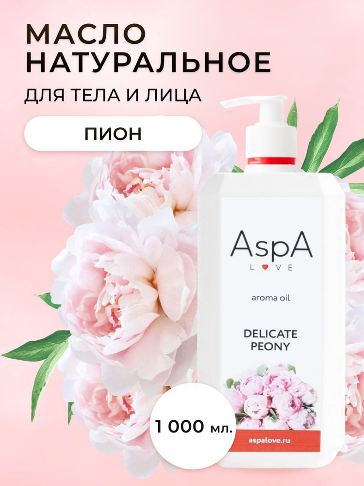 AspA Love Масло для массажа тела лица Пион косметическое 1000 мл  #1