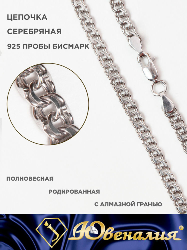 Цепочка серебряная 925 пробы Бисмарк - купить с доставкой по выгодным ценамв интернет-магазине OZON (717969578)