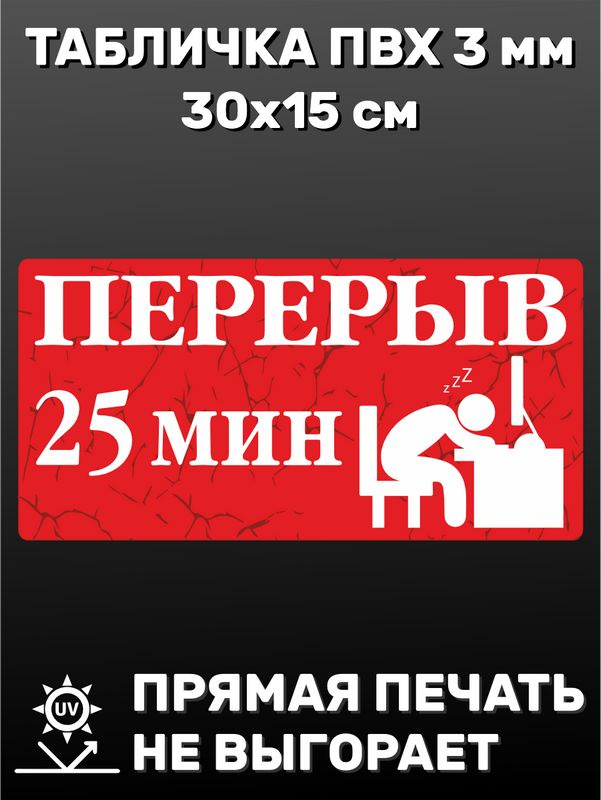 Табличка информационная - Перерыв 25 минут 30х15 см #1