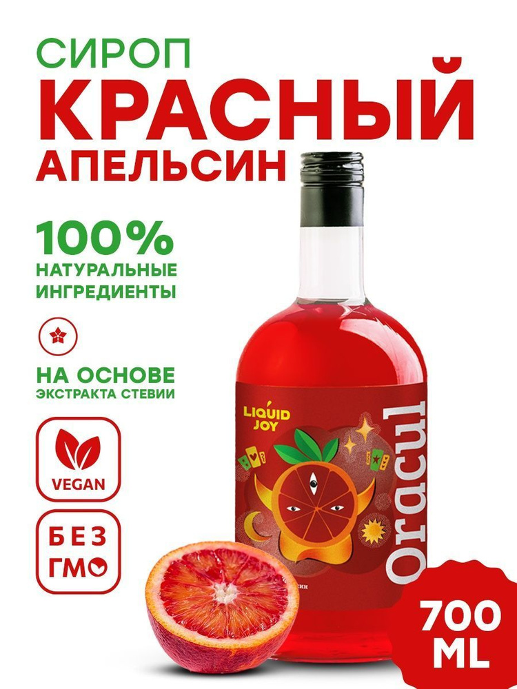 Сироп концентрированный LIQUID JOY Красный апельсин для кофе, для коктейлей, для десертов, для мороженого, #1