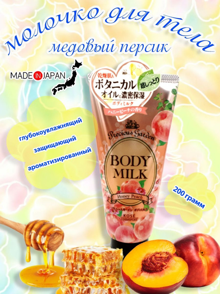 Kose/ Молочко для тела Precious Garden "Медовый персик", Япония, 200г  #1