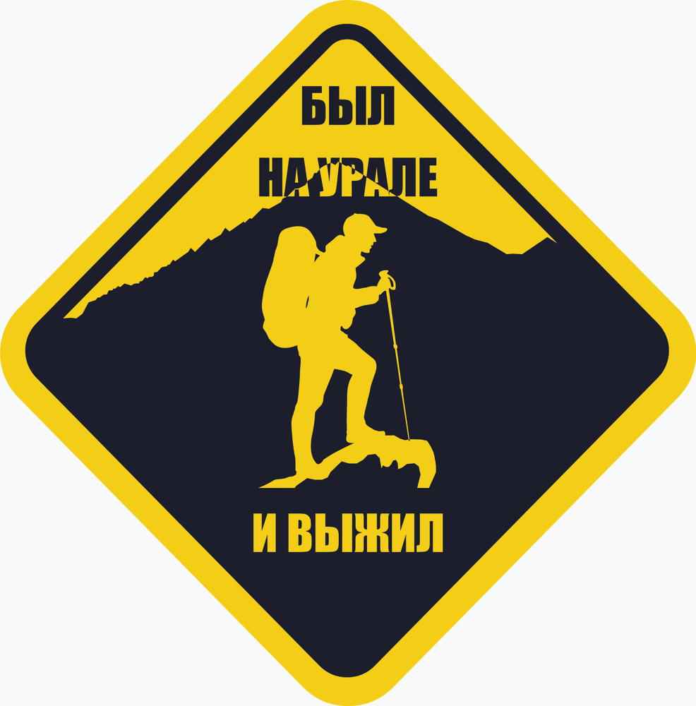 Знак декоративный "Был на Урале" (32х32 см., пластик). Картина в подарок / декор для детской комнаты #1