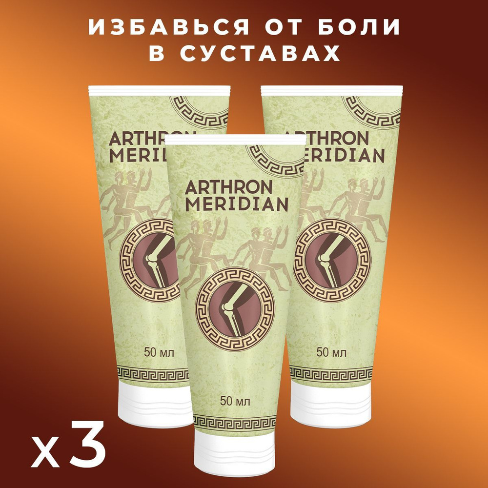 Мазь для суставов, гель Arthron Meridian, крем от боли в суставах, Артрон Меридиан 50 мл  #1