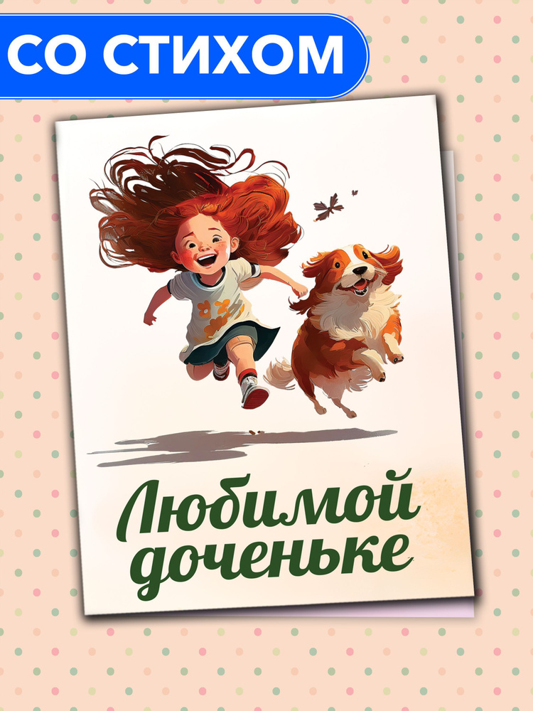 "Любимой доченьке" - открытка со стихами поэтессы Анастасии Рыбачук, большая, с разворотом, 14,8 x 21 #1