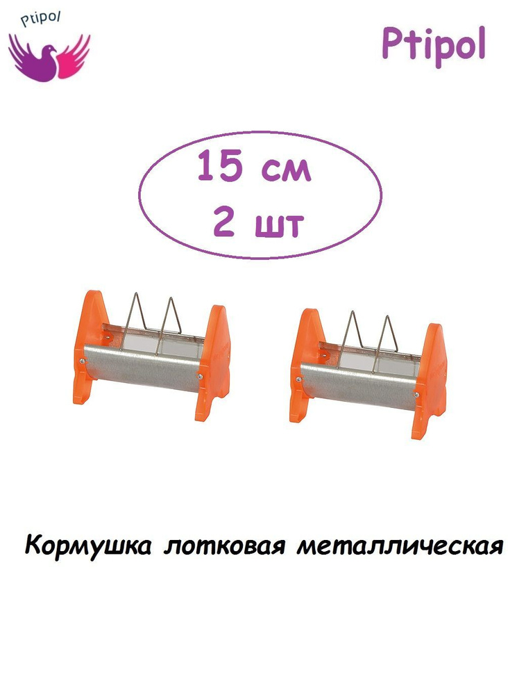 Кормушка лотковая металлическая для голубей молодняка птицы, Лоток для кормления для голубей и молодняка #1