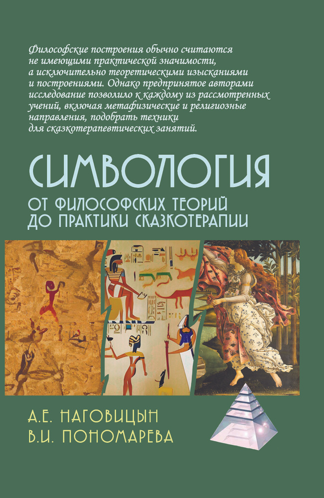 Симвология. От философских теорий до практики сказкотерапии | Наговицын Алексей Евгеньевич, Пономарева #1