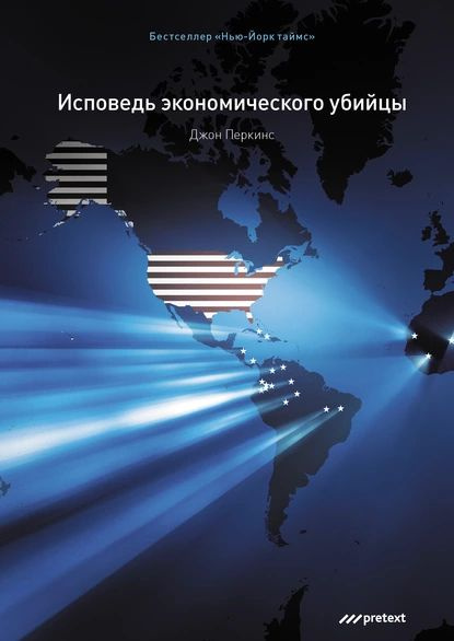 Исповедь экономического убийцы | Перкинс Джон | Электронная книга  #1