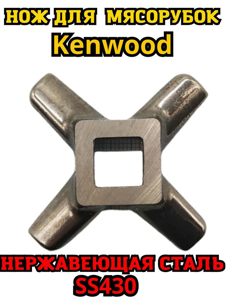 Нож для мясорубки Kenwood (Кенвуд)/ аксессуары кухонной техники, измельчителя  #1