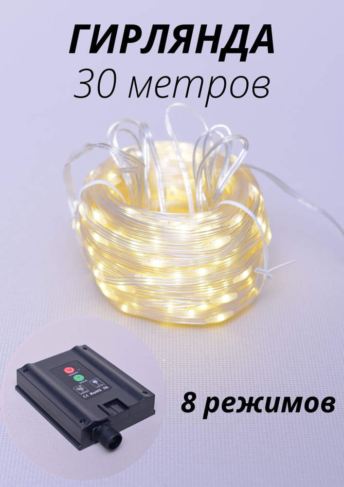 Гирлянда 30 м 300LED с водонепроницаемым покрытием, 3хпроводная, теплый свет, 8 режимов, солнечная энергия #1