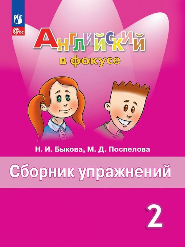 Английский язык. Сборник упражнений. 2 класс (ФП 2022) #1