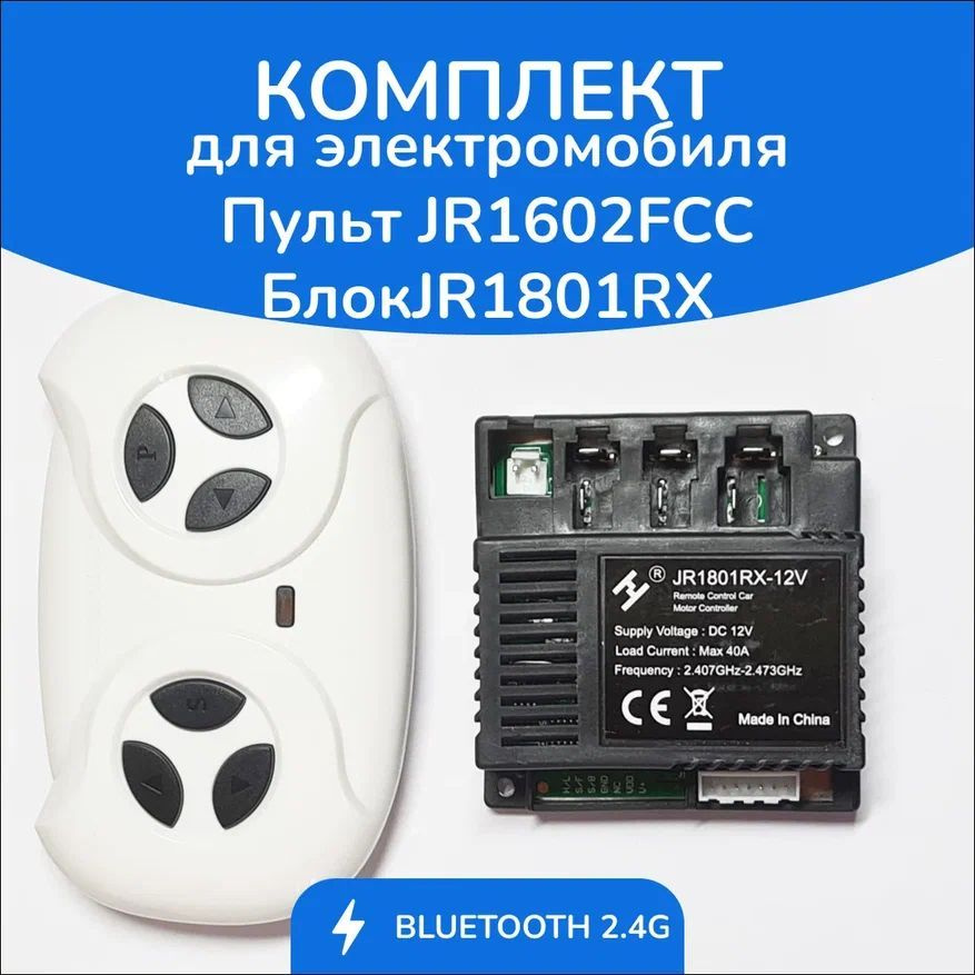 Комплект для детского электромобиля Пульт JR1602FCC+Блок JR1801RX  #1