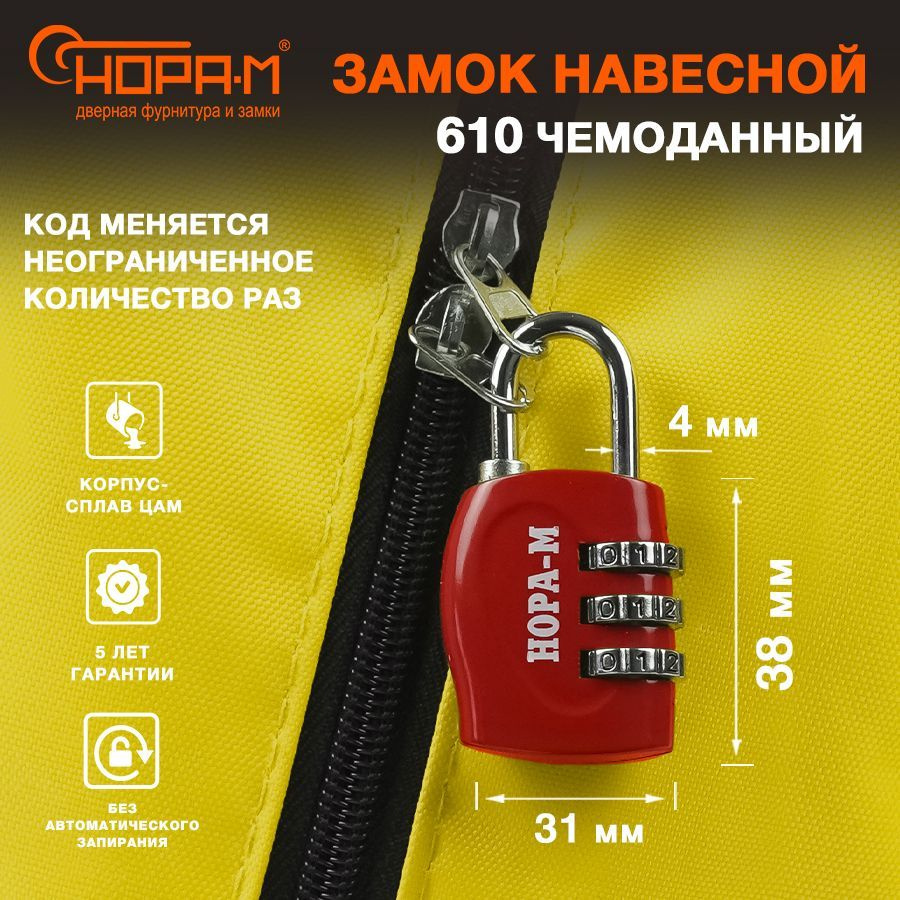 Замок навесной кодовый для чемодана, багажа, шкафчика Нора-М 610, красный  #1