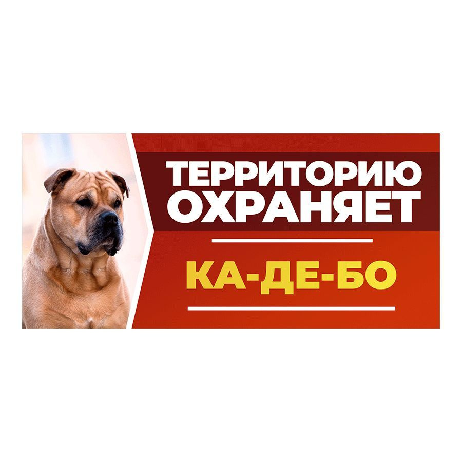 Табличка, DANGER DOG, Ка-де-бо, на забор, 30см х 14см #1